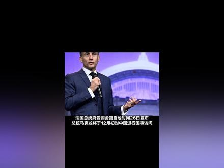法国总统府:马克龙将访华