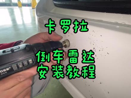 卡罗拉雷凌倒车雷达安装教程 倒车雷达
