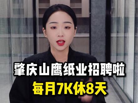 山鹰纸业(广东)有限公司招聘啦!每天工作8个小时,每月休息7-8天,这么好的工作,有谁要来?#企业 #招聘