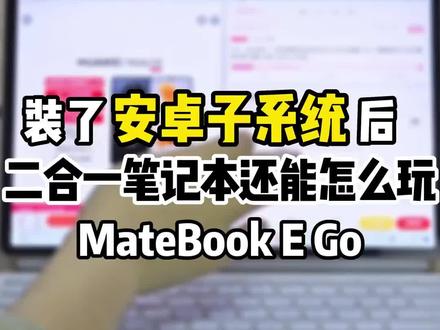 华为Mate book E这款强大的功能你学会了么?
#华为metebook #笔记本电脑 #华为黑科技 #买笔记本电脑找江苏驰巧 #电脑小技巧