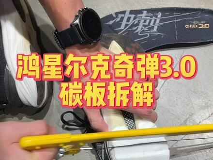 你们让我拆的鸿星尔克奇弹3.0已经拆了,来看看它的碳板吧#鸿星尔克奇弹 #碳板跑鞋