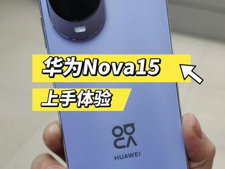 华为Nova15终于来了,金属相机Deco,性能提升35%. #华为nova15