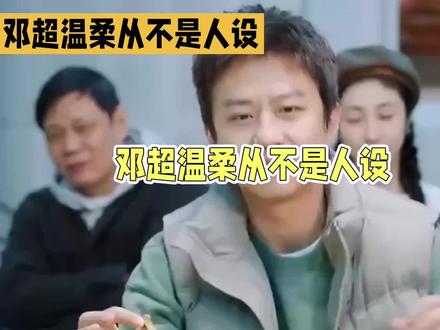 邓超温柔从不是人设 #娱乐八卦 #娱乐圈 #明星日常
