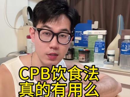 为什么cpb饮食法吃到饱还能瘦! #cpb饮食 #健身餐 #减脂餐 #减脂 #健身饮食