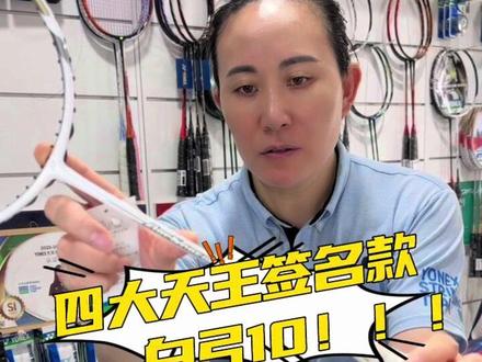 四大天王签名款白弓10#尤尼克斯 #奥运穿线师李文连 #羽毛球 #羽毛球拍 #穿线师穿线