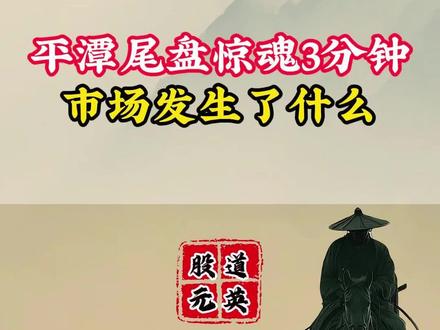 #股票 平潭尾盘惊魂3分钟,市场发生了什么#分享干货知识 #财经成长计划 #交易心得