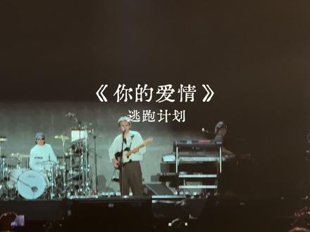 曾经一段时间单曲循环的《你的爱情》
终于听到了现场!!!#逃跑计划 #你的爱情 #毛川