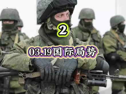 03.19国际局势,第2部分