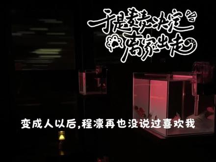 宿命感拉满!我称之为麦麦离家出走的战歌
#于是麦麦决定离家出走 #广播剧 #程凛麦麦