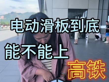 电动滑板到底能不能上高铁,今天这个视频告诉大家。#电动滑板车 #旅行vlog #分享日常生活