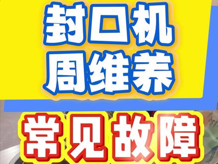 好好维养才能延长设备使用年限!#真实生活分享计划 #蜜雪冰城 #分享#实用小技巧 #十亿流量扶持计划