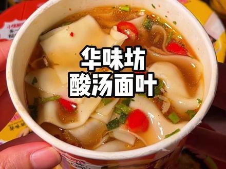 #华味坊酸汤面叶 ,软乎乎滑溜溜的面叶搭配酸爽鲜香的汤汁,就像吃馄饨皮一样!暖呼呼的幸福感直接拉满!#速食美食 #早餐 #灵魂宵夜 #夜宵吃什么
