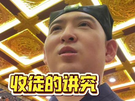 这个收徒呀,是有讲究的!和大家聊聊 #道教文化