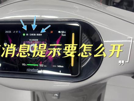 微信消息通知如何开启! 仪表屏幕直观看到微信消息提醒,你还在单手骑车看手机危险骑行嘛!#九号真智能 #高能实力专业通勤王 #用车技巧 #九号凌波OS