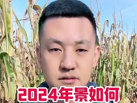 2024年景如何@抖音三农 #农业谚语 #新农人计划2023 #抖音助农 #丰收的季节 #农业