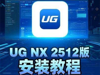 3月最新 UGNX2512免费下载安装教程及许可证错误解决 #UGNX #ugnx安装教程 #ugnx学习交流 #ugnx12.0软件