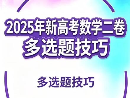 2025 年新高考数学二卷多选题 #高考数学多选题技巧 #新高考数学二卷答案解析#2026新高考数学 #高考数学大招集锦