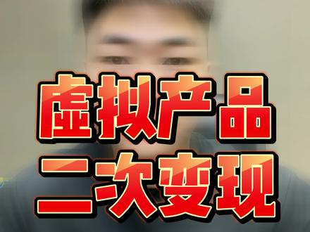 虚拟产品二次变现玩法#虚拟产品 #淘宝虚拟店铺 #淘宝虚拟类目 #淘宝运营教程