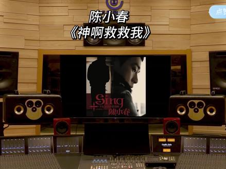 陈小春 《神啊救救我》百万豪装录音棚