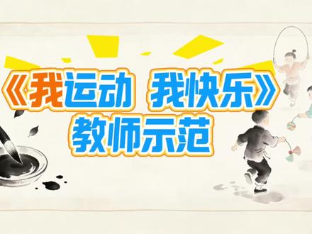 《我运动我快乐》新人教版美术三年级下册第三单元第3课教师示范#创作者扶持计划