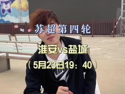 榜一之战!!!#苏超 #滨海星光夜市 #盐城vs淮安