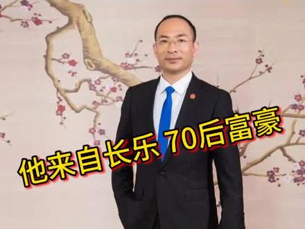 #长乐纺织 70后,长乐人,永荣集团吴华新,锦江科技,500强企业。石油化工科技企业。#锦江科技