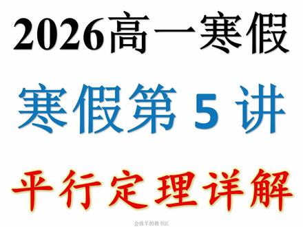 2026高一寒假第5讲:立体几何平行定理 #高中数学 #高一数学 #高一数学必修二 #立体几何
