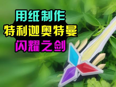 【造纸匠】真是一把好剑!用纸制作特利迦奥特曼闪耀之剑! #特利迦 #特利迦 #奥特曼 #闪耀之剑