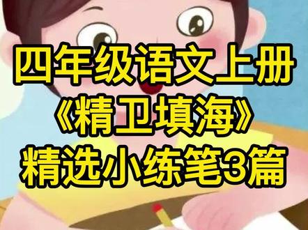 #语文 #精卫填海 #小练笔 #作文 #四年级语文 上册,《精卫填海》精选小练笔3篇,学习精卫的精神!
