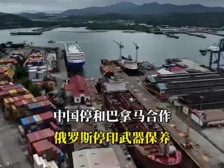 龙哥停和巴拿马合作,严查稀土走私,俄停印武器保养