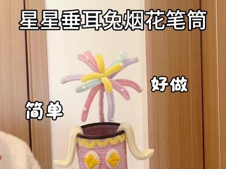 用马卡龙扭扭棒做,星星垂耳兔烟花笔筒,教程超简单,快艾特你玩了三年的老姐妹,给你做#让年味住进家 #我家的年味显眼包 #马年就这样旺宅