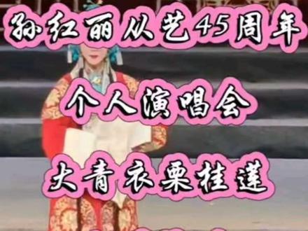 晋韵风华四十载,
丽音绕梁颂经典!