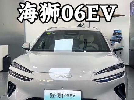 海狮06ev最新政策#买车那点事儿 #比亚迪 #纯电动车 #低首付购车 #分期
