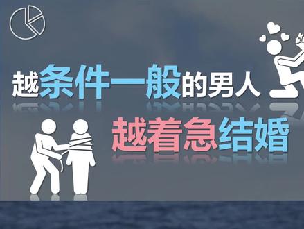 越是条件一般的男人越着急结婚#心理学 #情感#恋爱心理学#女性智慧
