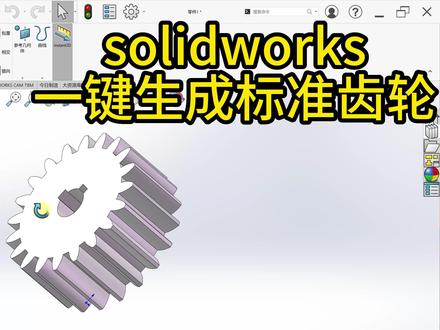 solidworks一键自动生成标准齿轮,新手快速入门toolbox#solidworks #solidworks教学 #solidworks建模 #solidworks新手入门