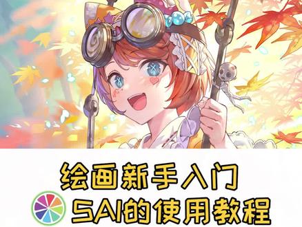 刚接触板绘的萌新可以学学sai软件的基础操作!#充能计划 #板绘 #绘画 #画画 #学画画上轻微课 #sai板绘