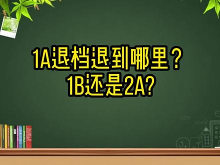 1A的退档退档退到哪里?#高考 #山西高考志愿填报