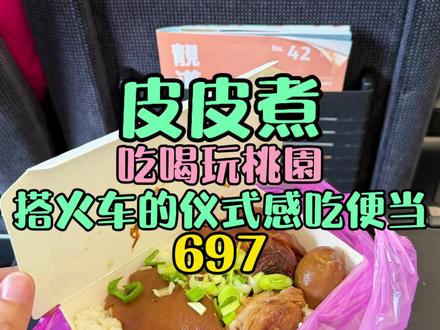 仪式感十足铁路便当 #火车便当 #便当 #猪脚饭 #皮皮煮 #盒饭