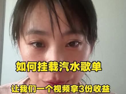 如何挂载汽水音乐歌单,让一个视频拿3份收益#干货分享 #抖音变现 #普通人做自媒体 #真实生活分享计划 #我要上热门