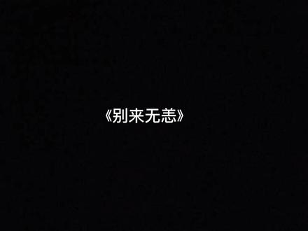 #别来无恙 #庄凡心 #顾拙言
凡心,当你说要删联系方式的时候,你的心该有多痛啊
真的好心疼啊
@DOU+小助手