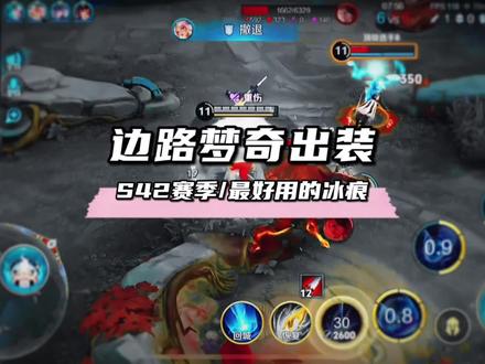 边路梦奇出装铭文推荐 #梦奇 #出装铭文 #梦小奇