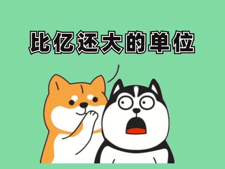 比“亿”还大的计数单位是什么? #计数单位 #涨知识 #冷知识 #薅知识 #知识 #科普 #小目标