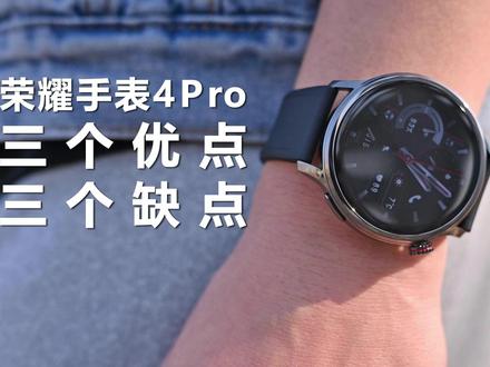 荣耀手表4Pro深度使用总结|三个优点,三个缺点 #荣耀手表4pro #智能手表 #手表 #智能手环 #荣耀