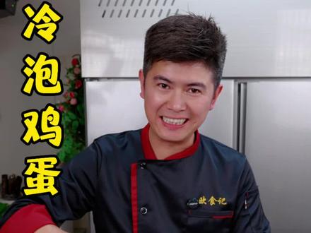 夏天鸡蛋的新吃法,吃一次还想再做一次,而且每个鸡蛋都是带点溏心,口感非常不错#冷泡鸡蛋 #鸡蛋的神仙吃法 #抖音美食创作者