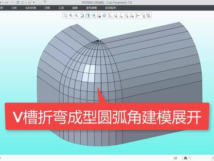 基于Creo的可V槽折弯成型的钣金圆弧角的建模与展开方法 #Creo教程 #Creo钣金拆图教程 #钣金教程刘智聪 #钣金工程师培训 #钣金圆弧角展开