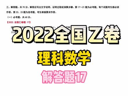 2022高考数学全国乙卷理科:解答题17~解三角~很多学生公式不熟练 #学习 #数学 #高中数学 #高考数学