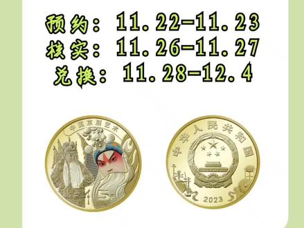 2023年纪念币中的“黑马”终于来了,首次发行京剧普通纪念币,并且近十年来最低的发行量 。最后面值也更改5元 还带走彩色工资 !记住预约时间和预约银行#京剧纪念币