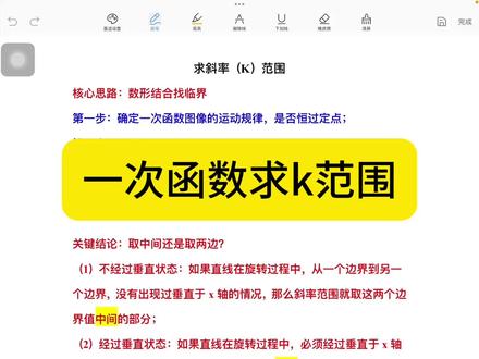 求K值范围技巧 #初中数学知识点 八年级下册一次函数求斜率范围,画图,找临界线,旋转中观察是否有经过垂直于X轴的直线,有则取两边,无则取中间,跟着陈老师学初中,思路清晰不杂乱,越学越轻松!#初中数学解题技巧 #一次函数求K