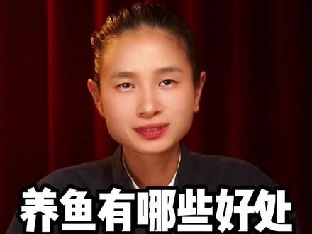 养鱼有哪些好处 #读书 #老祖宗智慧