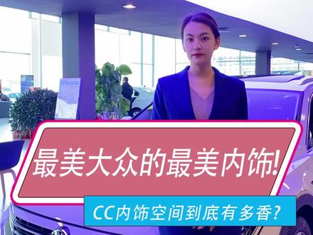 最美大众CC的内饰空间到底有多香, 看了就知道!#@抖音汽车 @抖音小助手 #大众cc #厉害了我的车 #抖音汽车